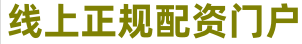 股票配资杠杆炒股